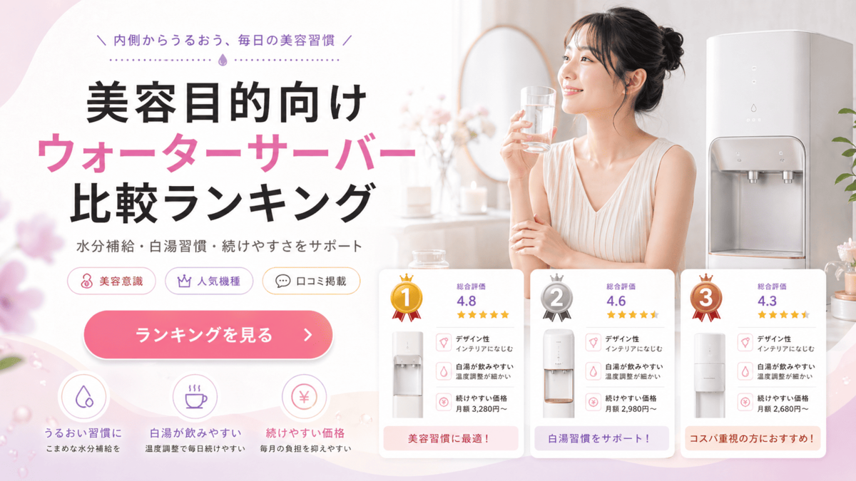 ウォーターサーバーおすすめランキング！美容向け